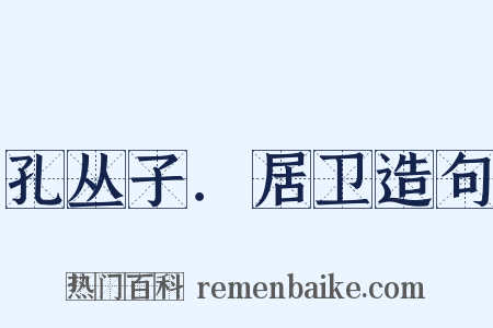 孔丛子．居卫造句是什么意思的图片